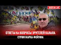 Download Lagu ОТВЕТЫ НА ВОПРОСЫ ЗРИТЕЛЕЙ. СТРИМ МАРКА ФЕЙГИНА 10/10/25