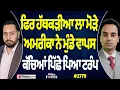 Lagu Prime Focus Live 🔴 (2779) || ਫਿਰ ਹੱਥਕੜੀਆ ਲਾ ਮੋੜੇ, ਅਮਰੀਕਾ ਨੇ ਮੁੰਡੇ ਵਾਪਸ, ਕੱਚਿਆਂ ਪਿੱਛੇ ਪਿਆ ਟਰੰਪ