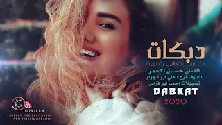 للنسوان يسوي سحور حسان الاسمر دبكات القامشلي 2020 