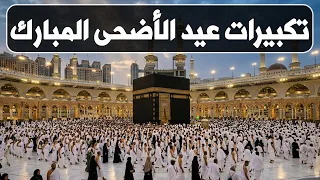 تكبيرات عيد الأضحى المبارك      بصوت جميل    لنجعلها تملأ الدنيا الله أكبر الله أكبر ولله الحمد دندنها