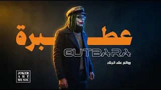 عط  برة             روائع عقد الجلاد      دندنها