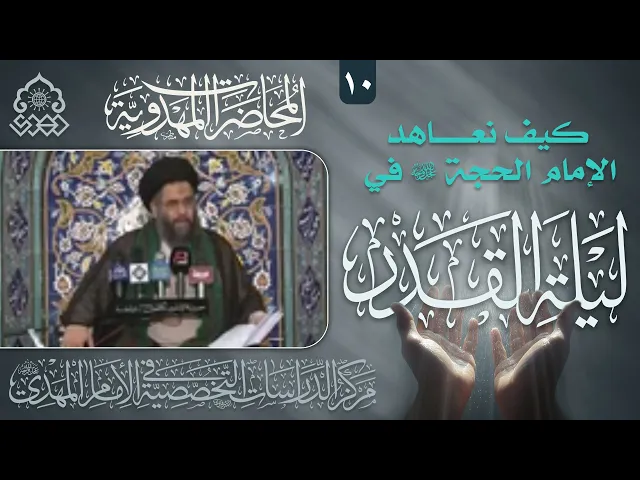 ⁣نهاية المطاف في العهد المهدوي - السيد عادل العلوي