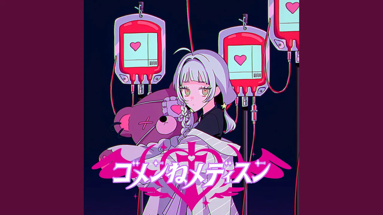 ゴメンねメディスン