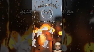 دعاء بداية شهر جديد أكتوبر 2025 قرآن اكسبلور دويتو اسلاميات 