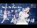 Download Lagu Mei Li De Shen Hua - 美丽的神话 - Helen Huang Cover - Lagu Mandarin Lirik Terjemahan - Spectacular Show