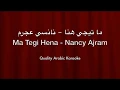 Ma Tegi Hena Karaoke - Nancy Ajram -  ما تيجي هنا كاريوكي - نانسي عجرم