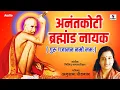 Download Lagu Gajanan Maharaj Songs | Anantkoti Brahmand Nayak By Anuradha Paudwal | Marathi Bhakti Geet
