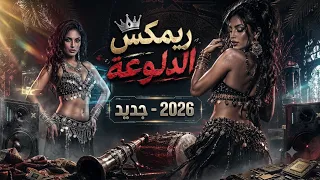 مزمار الدلوعة      ريمكس مزمار    أقوى ريمكس شعبي   ترند التيك توك      دندنها