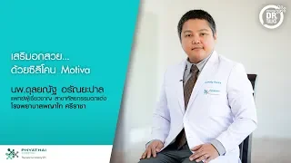 ซีลิโคนเสริมรุ่น MOTIVA แตกต่างจากรุ่นก่อนอย่างไร   และทำไมจึงทำให้หน้าอกดูเป็นธรรมชาติมากขึ้น