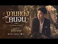งานแต่งคนจน   มนต์แคน แก่นคูณ Cover | ลูกทุ่ง Inter | เพลงลูกทุ่งเศร้าๆ