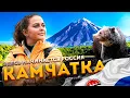 Download Lagu Камчатка — Здесь начинается Россия