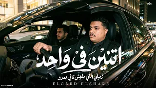 مهرجان اتنين فى واحد   زميلى اللى مفيش تانى بعدو   الجارد الشرش        توزيع امجد الجوكر دندنها