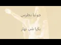 بکرا شي نهار- جوليا بطرس مع كلمات الاغنية
