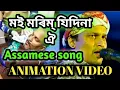 Lagu Moi morim jedina oi cover song | dehor bhoroha nai song by zubeen garg | মই মৰিম জিদিনা by Sandeep
