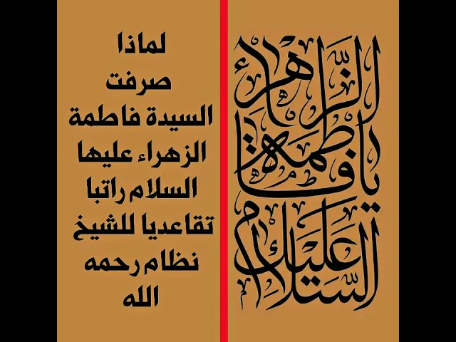 ⁣لماذا صرفت السيدة فاطمة الزهراء عليها السلام راتبا تقاعديا للشيخ نظام رحمه الله