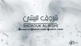 شروق البيشي جعل عين ماتحبك 2023 