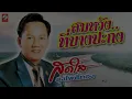 สมหวังที่บางปะกง - สดใส รุ่งโพธิ์ทอง「OFFICIAL AUDIO」