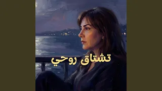 تشتاق روحي دندنها
