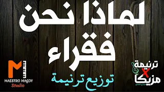 كلمات وتوزيع لماذا نحن فقراء 