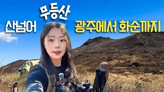 무등산 13km 종주ㅣ광주에서 전남 화순까지 산을 넘어가보면 어떨까? 썸네일