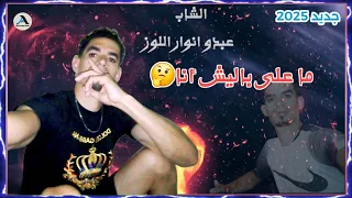 جديد 2025 الشاب عبدو انوار اللوز ماعلى باليش أنا كليمات وألحان عبدو أنوار اللوز جديد شعبي راي 