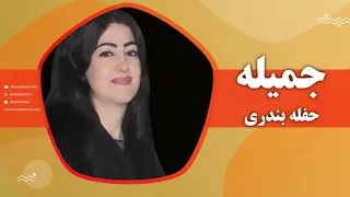 جمیله حفله بندری نازنین نازت بنازوم 