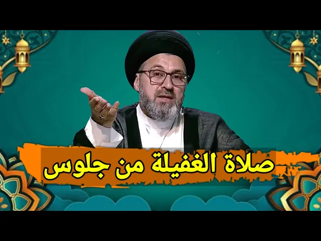 ⁣هل يجوز اداء صلاة الغفيلة من جلوس / سيد رشيد الحسيني