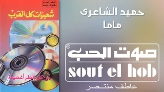 ماما فرقة حميد الشاعري 