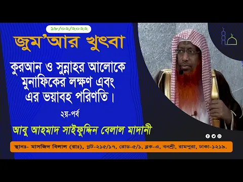 কুরআন ও সুন্নাহর আলোকে মুনাফিকের লক্ষণ এবং এর ভয়াবহ পরিণতি