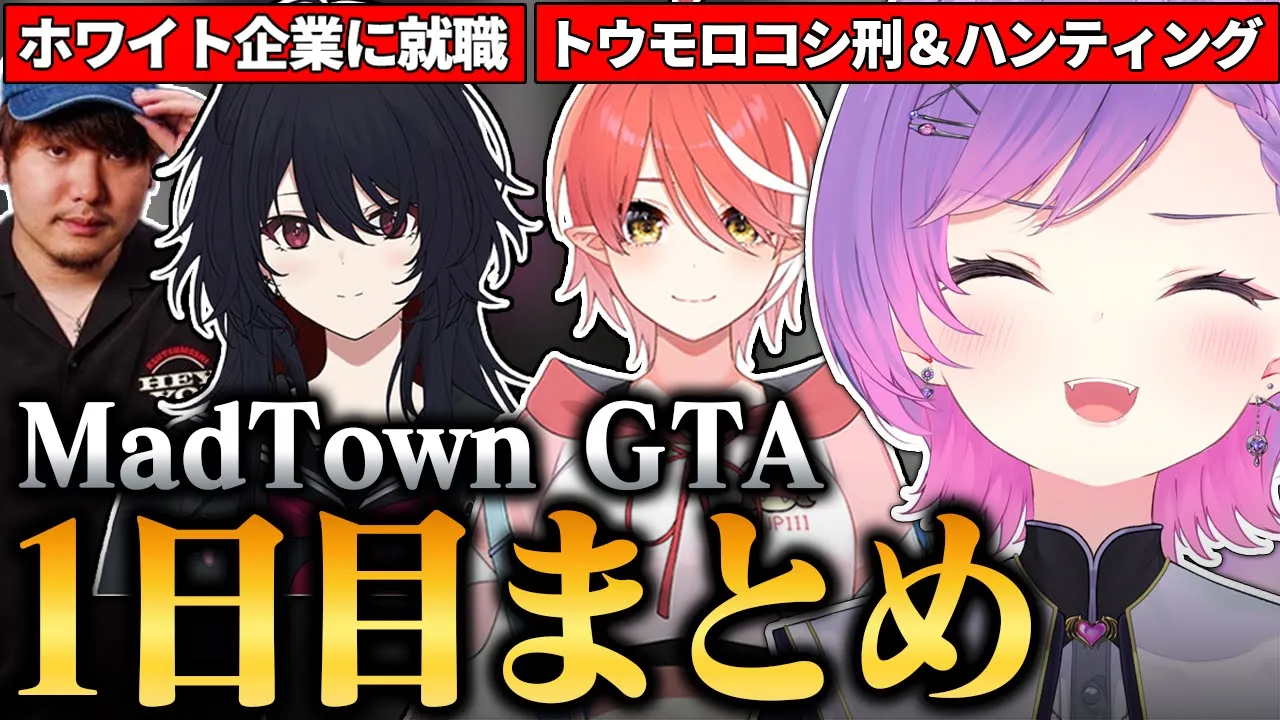 【#MADTOWN / 切り抜き】町でやりたいことを消化しながら、安定した就職先を探すトワ様の1日目まとめ 【 ホロライブ / 常闇トワ】
