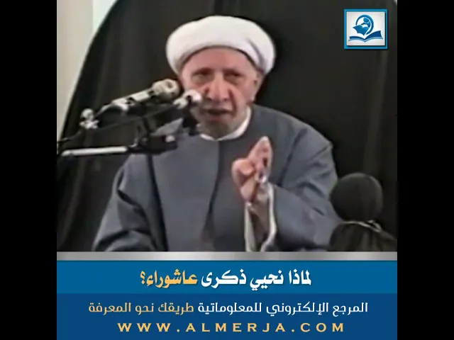 ⁣لماذا نحيي ذكرى عاشوراء؟
