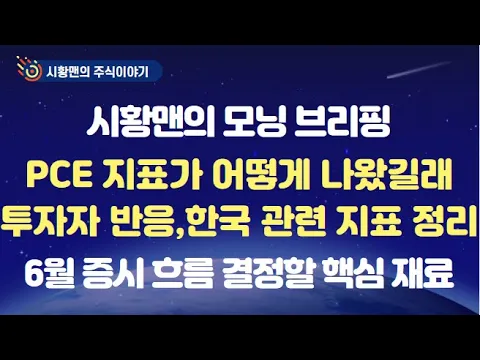 Download MP3 주식 시황. PCE 지표 발표. 세부 내용, 분석가들 의견과 증시 반응까지 총정리. 하반기 금리 인하 전망 달라졌다. 시장 움직인 주요 종목들, 한국 관련 주요 지표들 마감은.