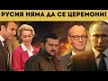 Download Lagu ПУТИН: ВОЙСКИТЕ НА НАТО ЩЕ СА МИШЕНА!