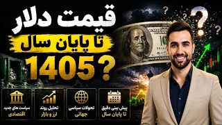 پیش بینی قیمت دلار تا اخر سال      دندنها