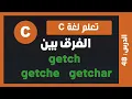 c - getch getche getchar