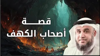 اسمع أجمل القصص العجيبة أغمض عينك واستمتع قصة أهل الكهف و ماذا حدث بعد استيقاظهم بأكثر من 309 سنة 