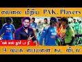 Lagu எல்லை மீறிய Pakistan Players | \