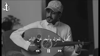 اميل للعزله وابعد عن الناس 