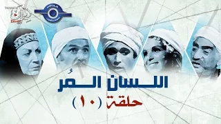 مسلسل اللسان المر حلقه 10 