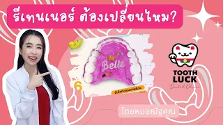 รีเทนเนอร์ควรเปลี่ยนเมื่อไหร่ และมีสัญญาณอะไรบ้างที่บ่งบอกว่าต้องเปลี่ยน