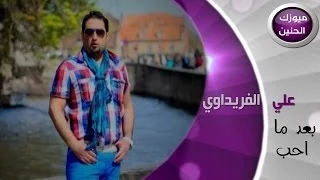 علي الفريداوي   بعد ما احب  فيديو كليب         دندنها