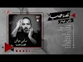 Ramy Ayach - Album Qesset Hob | رامى عياش - البوم قصة حب