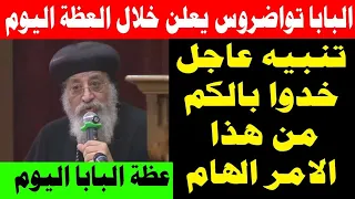 عظة البابا تواضروس اليوم 5 نوفمبر 2025 اجتماع البابا تواضروس الثاني 5 11 2025 