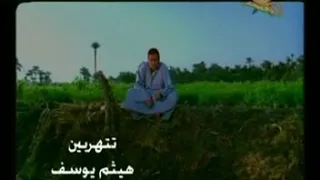 هيثم يوسف تتهربين دندنها