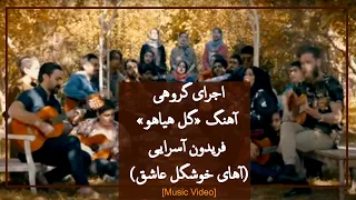اجرای گروهی آهنگ گل هیاهو فریدون آسرایی آهای خوشگل عاشق Fereydoun Asraei Gole Hayahoo 