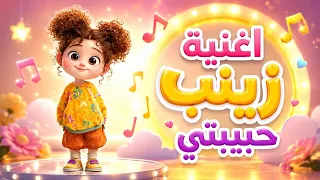 اغنية زينب حبيبتي    اغاني اطفال   حبة طماطة دندنها