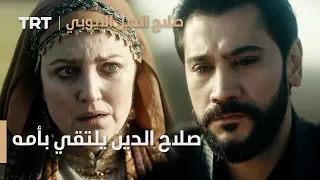 صلاح الدين الأيوبي الحلقة 9 صلاح الدين يلتقي بأمه 