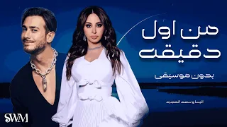 انا عايزك تفضل جنبي بدون موسيقى SWM 