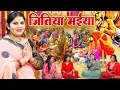 Download Lagu Kavita Jha ने गाया जितिया पर्व की कथा | जितिया व्रत कथा | Jitiya Vrat Katha | Jitiya Katha 2025