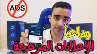 حل مشكلة الاعلانات المزعجة التي تظهر فجأة على الهاتف 